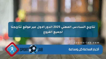 نتائج السادس المهني 2025 الدور الأول عبر موقع نتائجنا لجميع الفروع